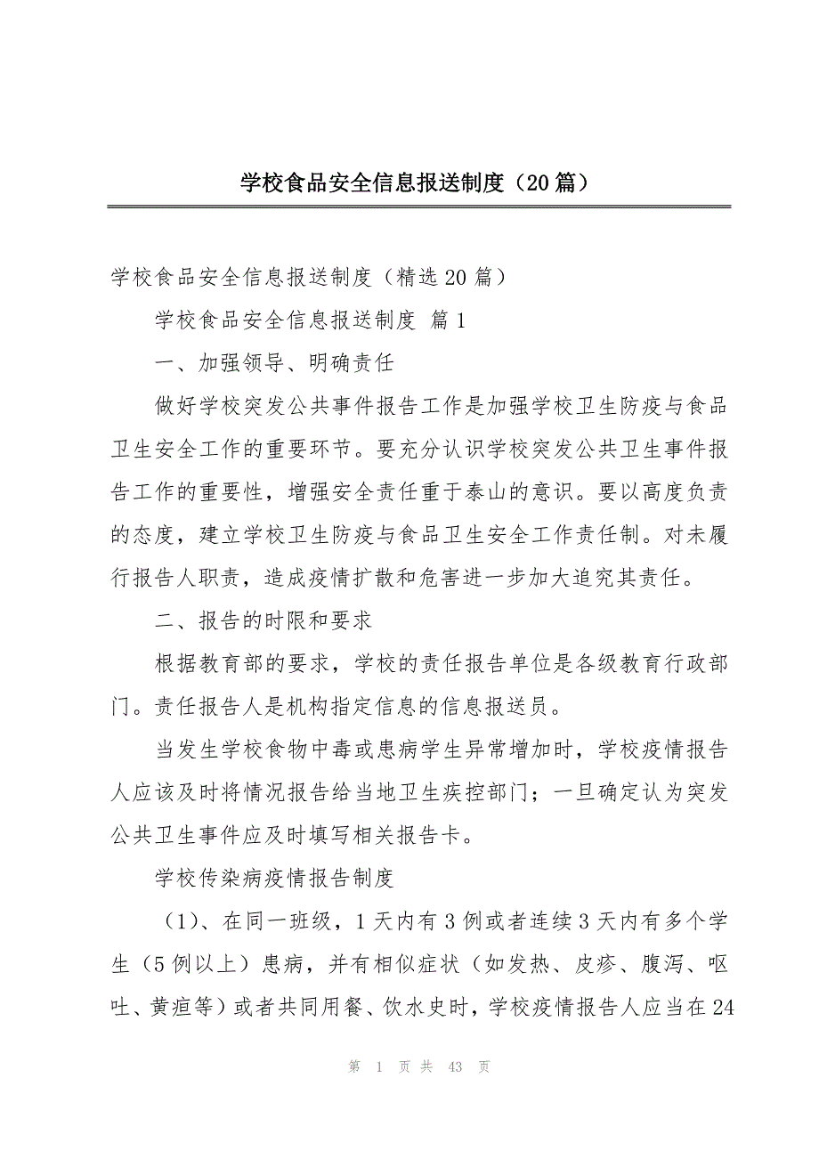 学校食品安全信息报送制度（20篇）_第1页