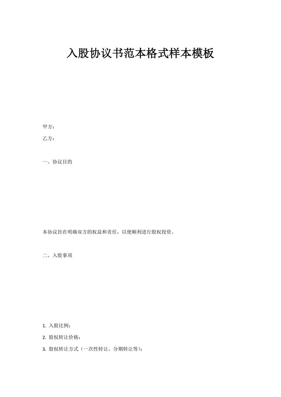 入股协议书范本格式样本模板_第1页