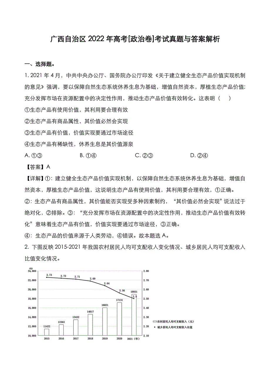 广西自治区2022年高考[政治卷]考试真题与答案解析_第1页