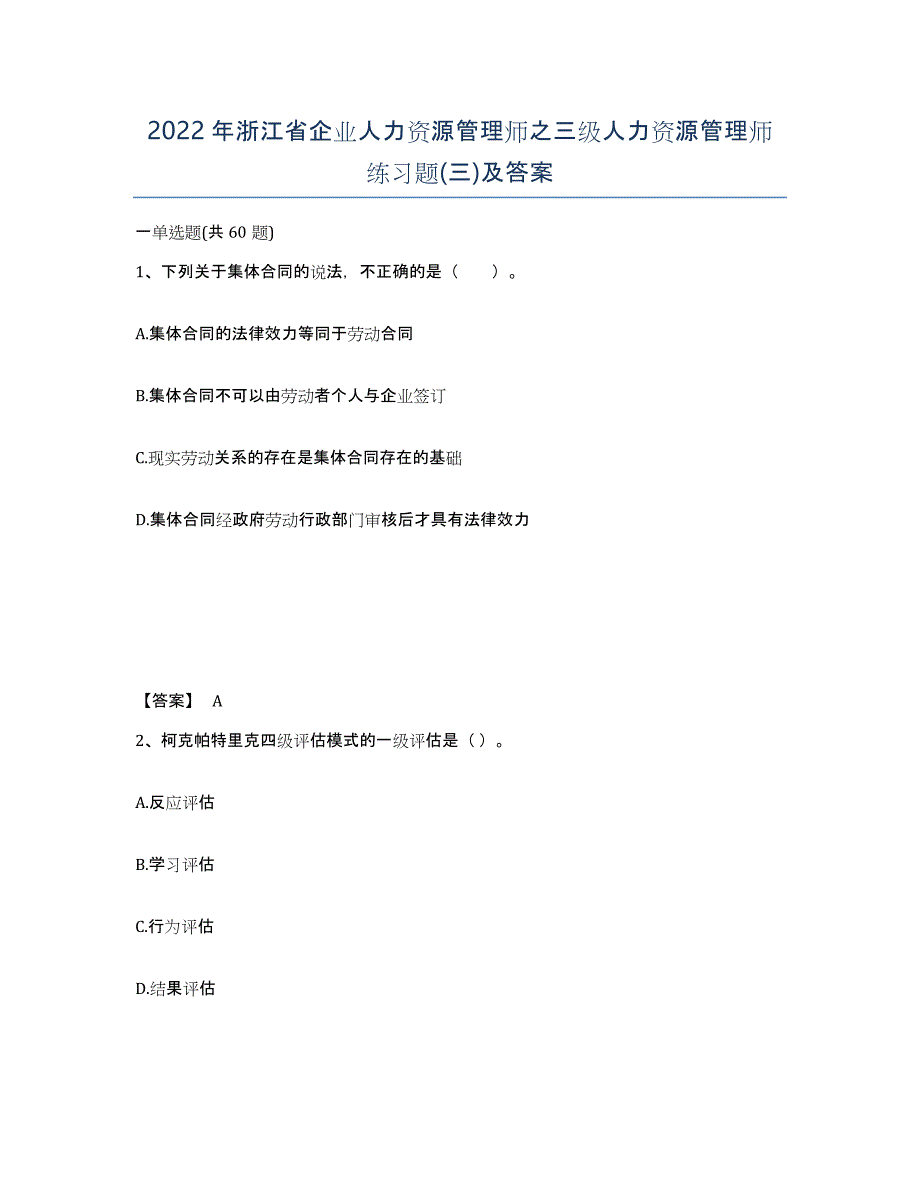 2022年浙江省企业人力资源管理师之三级人力资源管理师练习题(三)及答案_第1页
