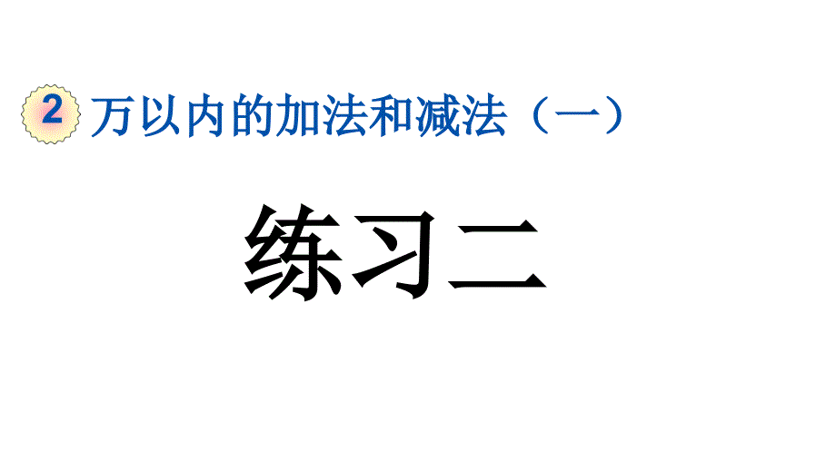 小学数学人教版三年级上册2.3 练习二教学课件（2023秋新版）_第1页