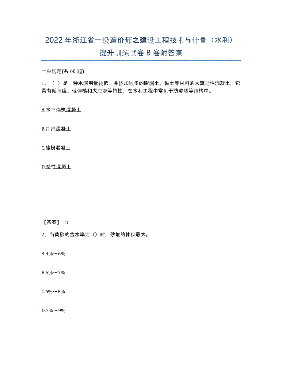 2022年浙江省一级造价师之建设工程技术与计量（水利）提升训练试卷B卷附答案_第1页