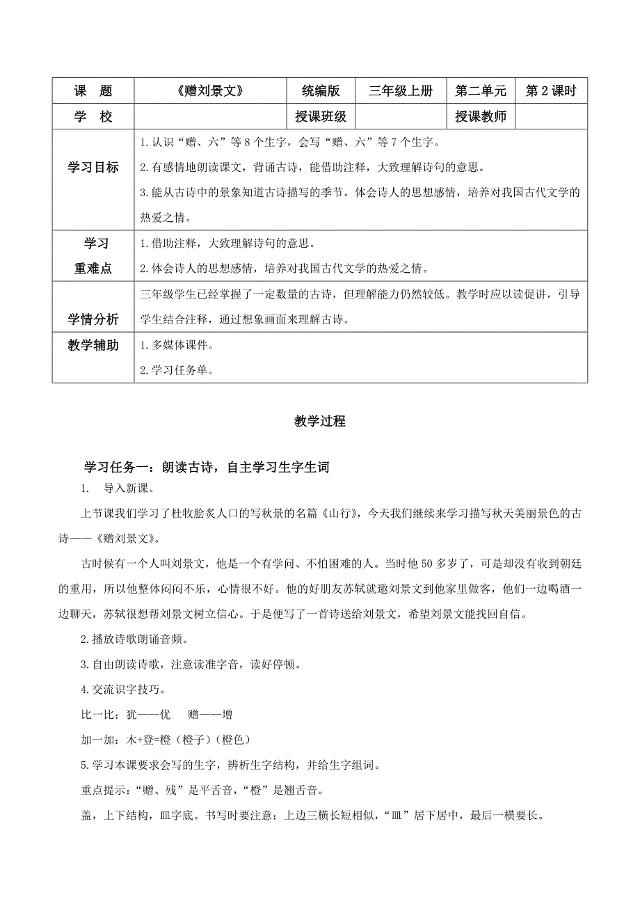 第4课《古诗三首赠刘景文》（大单元教学设计）三年级语文上册（ 统编版）_第1页
