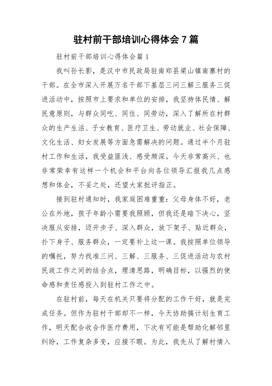 驻村前干部培训心得体会7篇_第1页