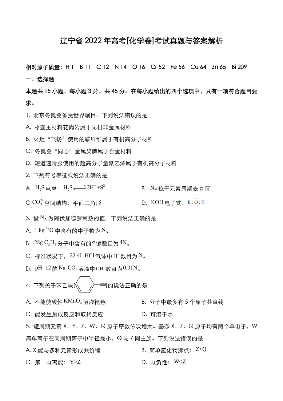 辽宁省2022年高考[化学卷]考试真题与答案解析_第1页
