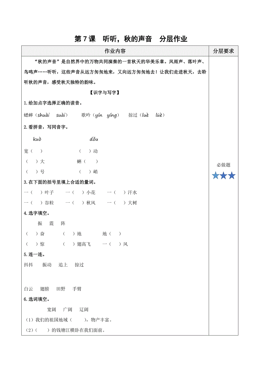 第7课《听听秋的声音》（分层作业）三年级语文上册（ 统编版）_第1页