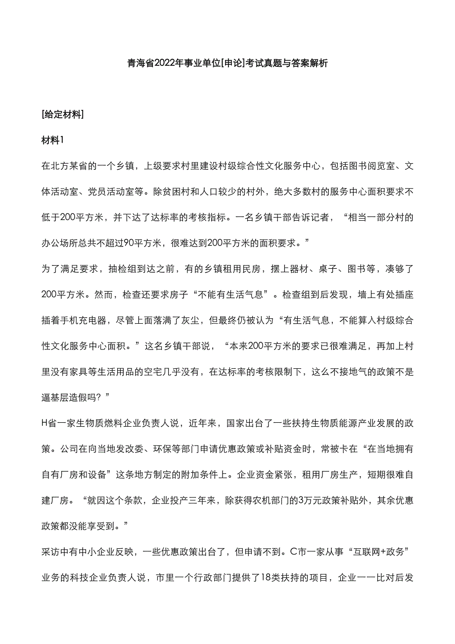 青海省2022年事业单位[申论]考试真题与答案解析_第1页