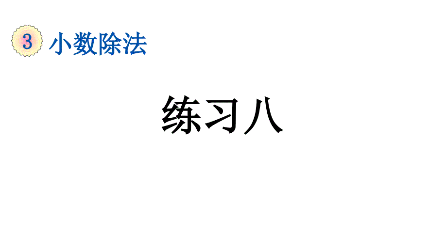 小学数学人教版五年级上册3.11 练习八教学课件（2023秋新版）_第1页