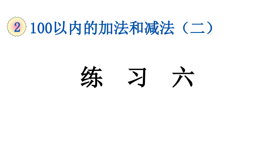 小学数学人教版二年级上册2.3.7 练习六教学课件（2023秋新版）_第1页
