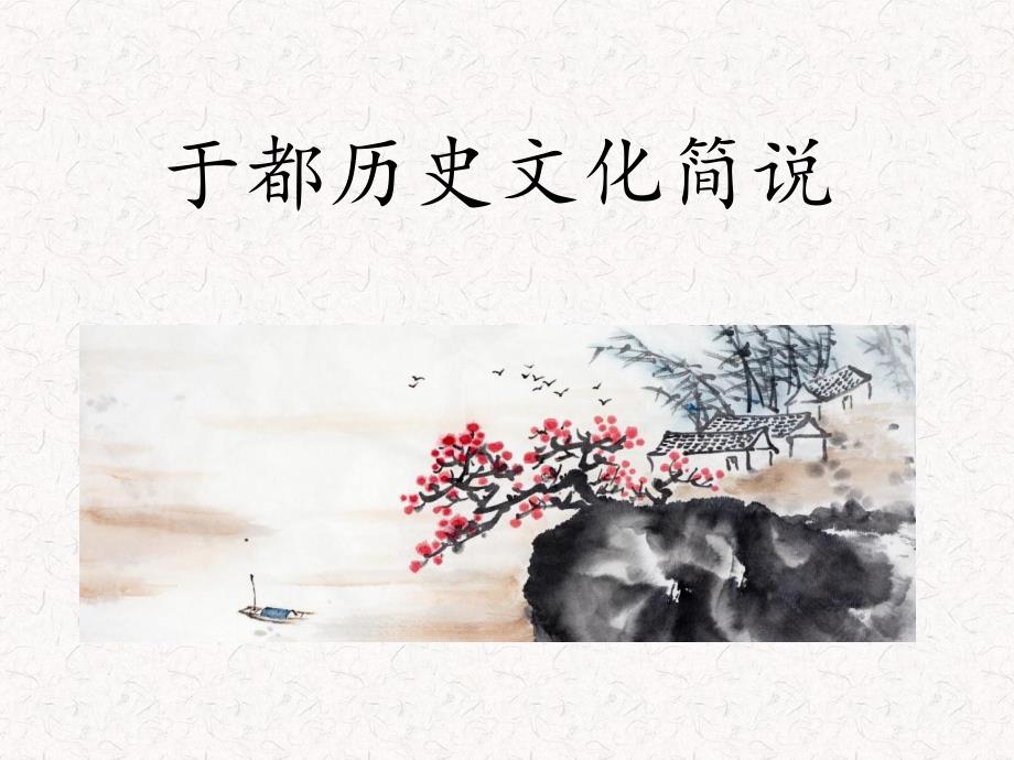 于都历史文化简说_第1页