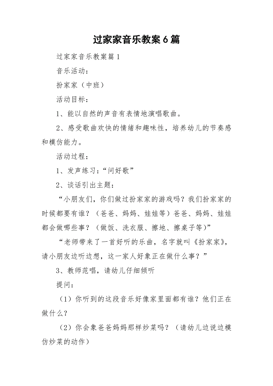 过家家音乐教案6篇_第1页