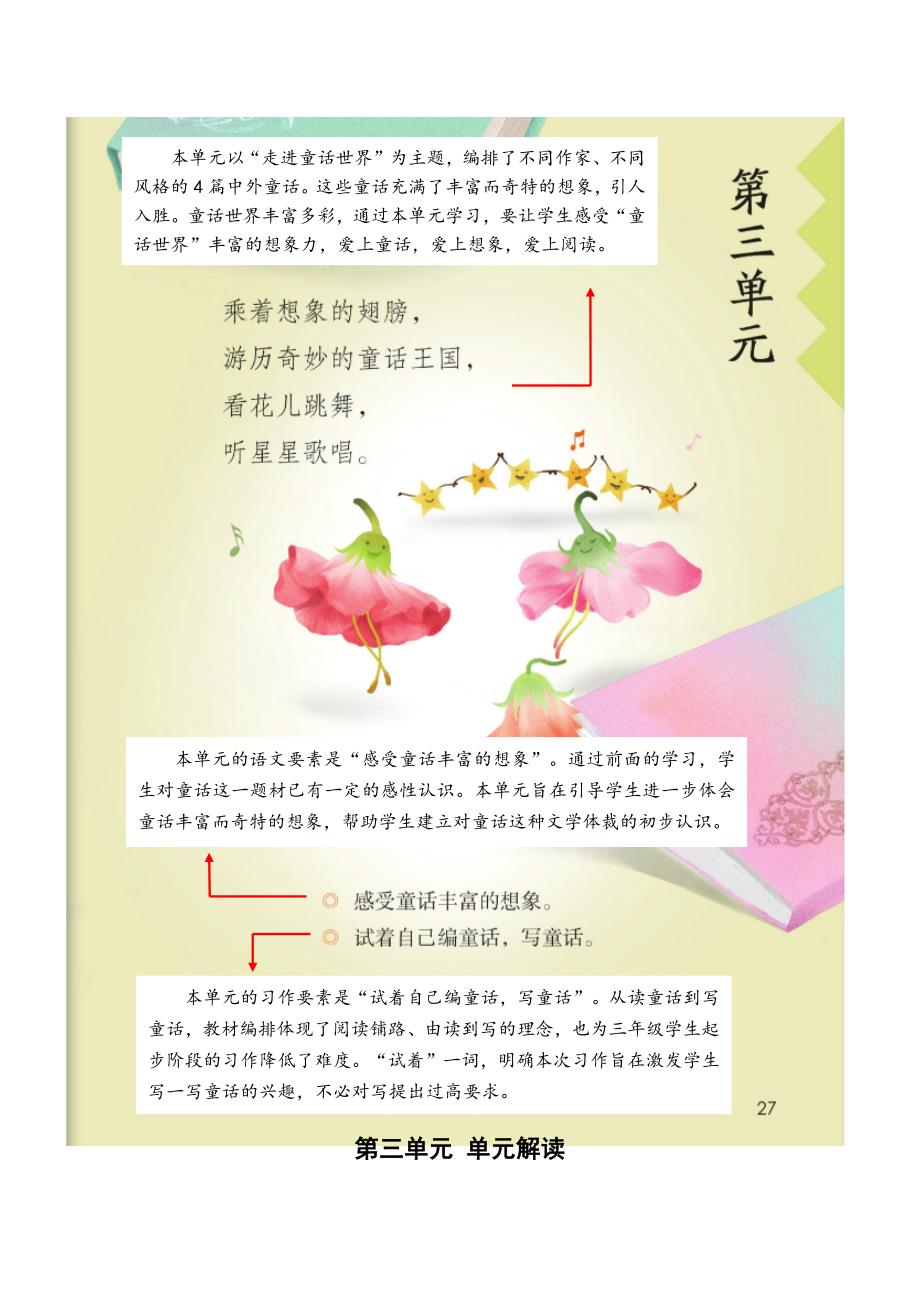 第三单元（大单元教学解读） 三年级语文上册（ 统编版）_第1页