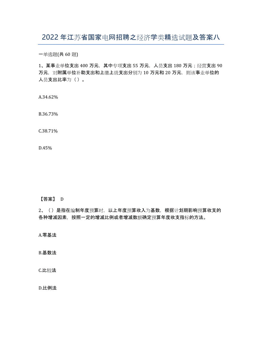 2022年江苏省国家电网招聘之经济学类试题及答案八_第1页