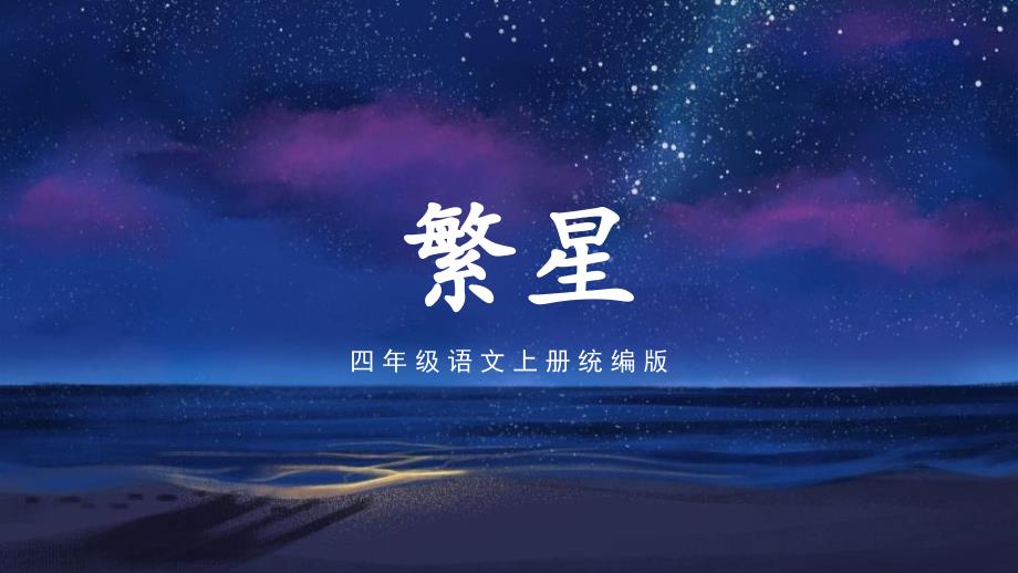 第4课《繁星》（大单元教学课件）四年级语文上册（ 统编版）_第1页
