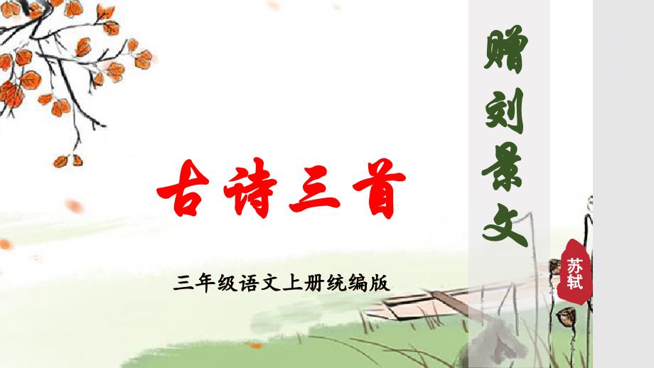 第4课《古诗三首赠刘景文》（大单元教学课件）三年级语文上册（ 统编版）_第1页