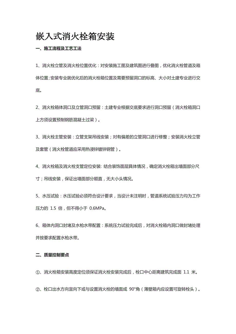 嵌入式消火栓箱安装_第1页