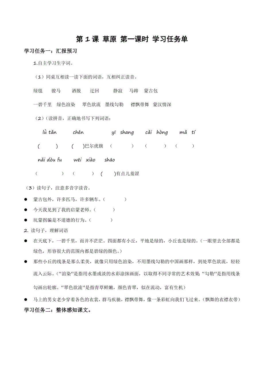 第1课《草原》（第一课时）（大单元教学任务单）六年级语文上册（统编版）_第1页