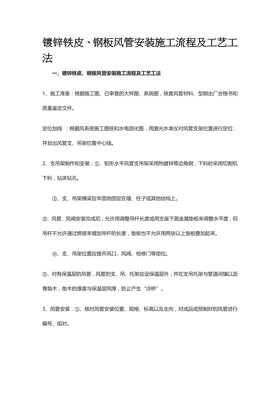 镀锌铁皮钢板风管安装施工流程及工艺工法_第1页