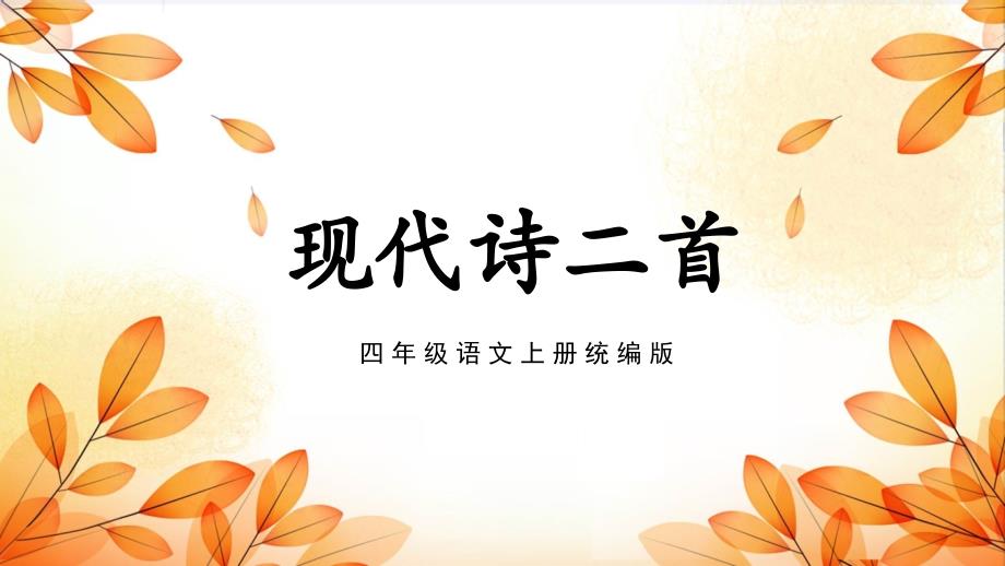 第3课《现代诗二首》（大单元教学课件）四年级语文上册（ 统编版）_第1页