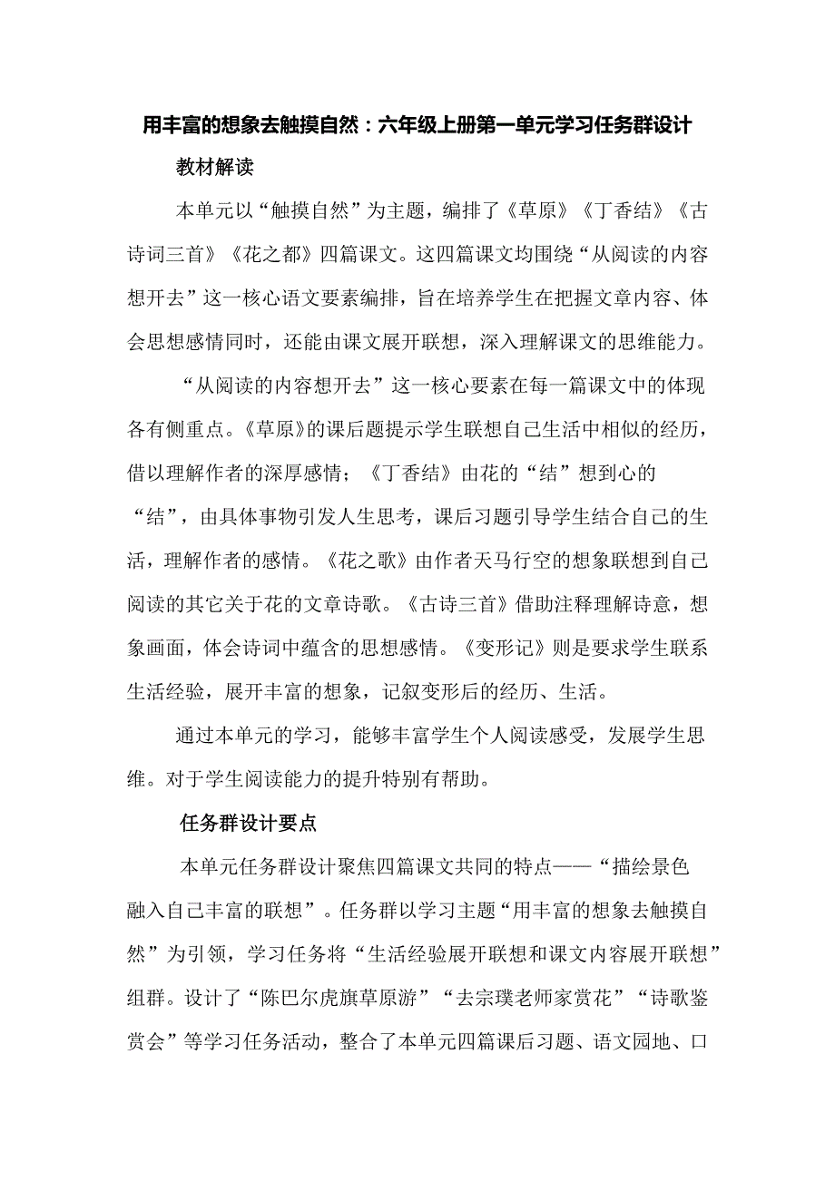 用丰富的想象去触摸自然：六年级上册第一单元学习任务群设计_第1页