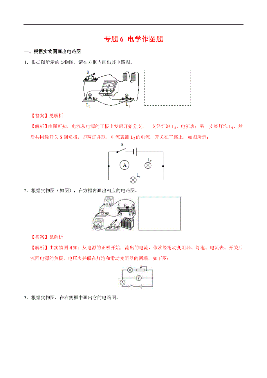中考物理二轮复习题型提高练习题型06 电学作图题-（含答案）_第1页