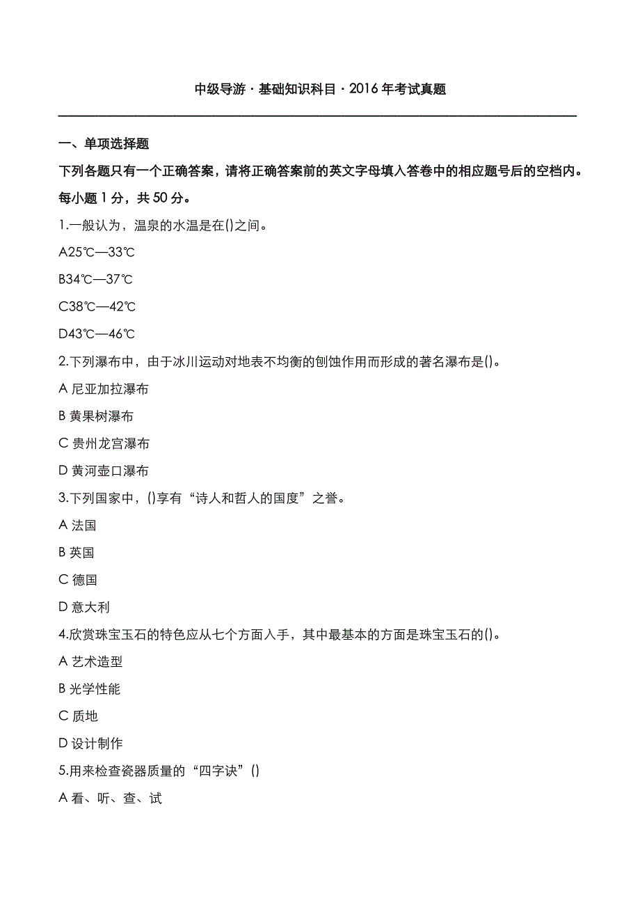 导游资格[中级]：2016年基础知识科目考试真题_第1页