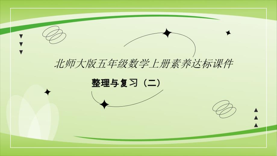 整理与复习二（课件）-五年级上册数学同步备课（北师大版）_第1页