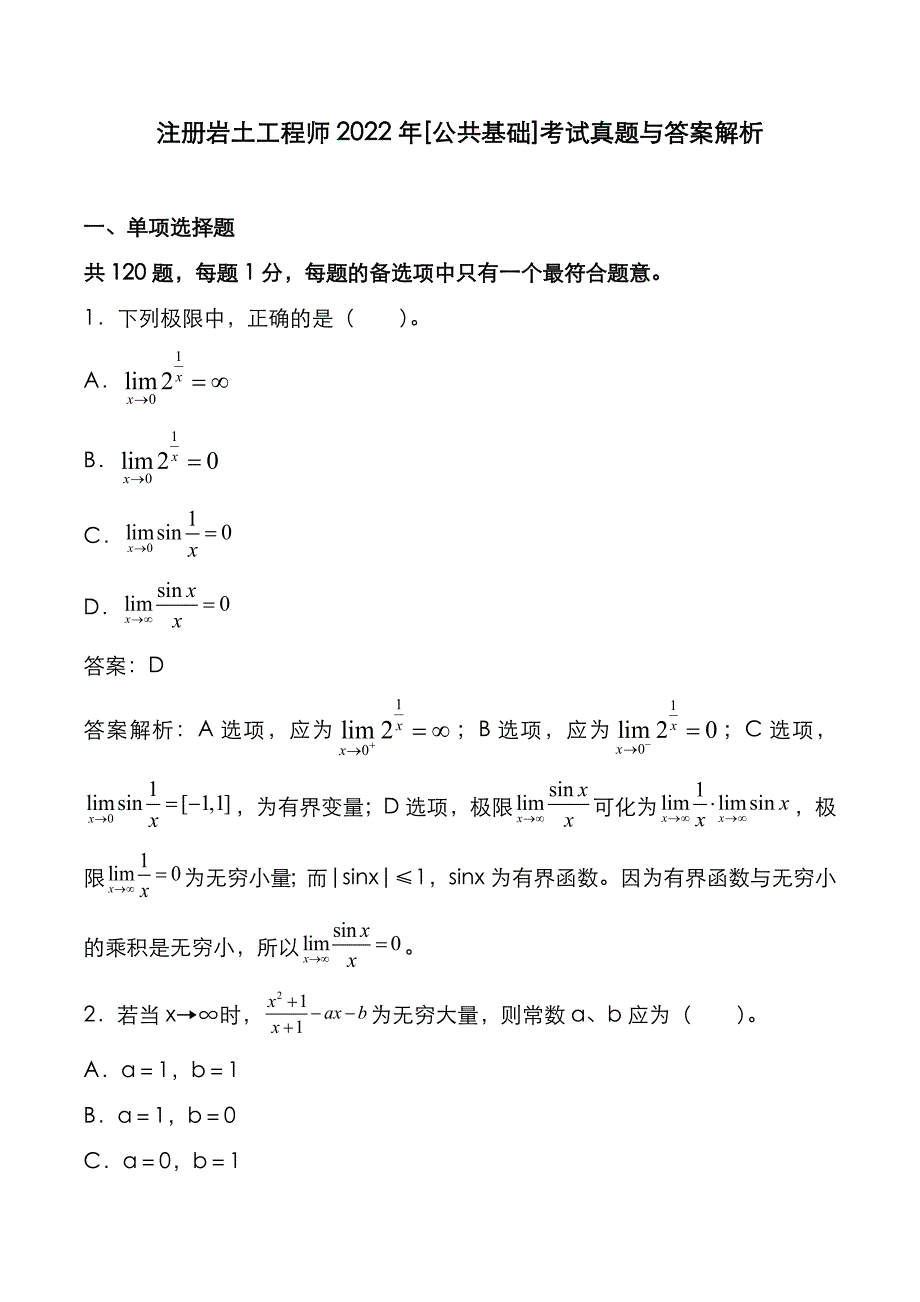 注册岩土工程师2022年[公共基础]考试真题与答案解析_第1页