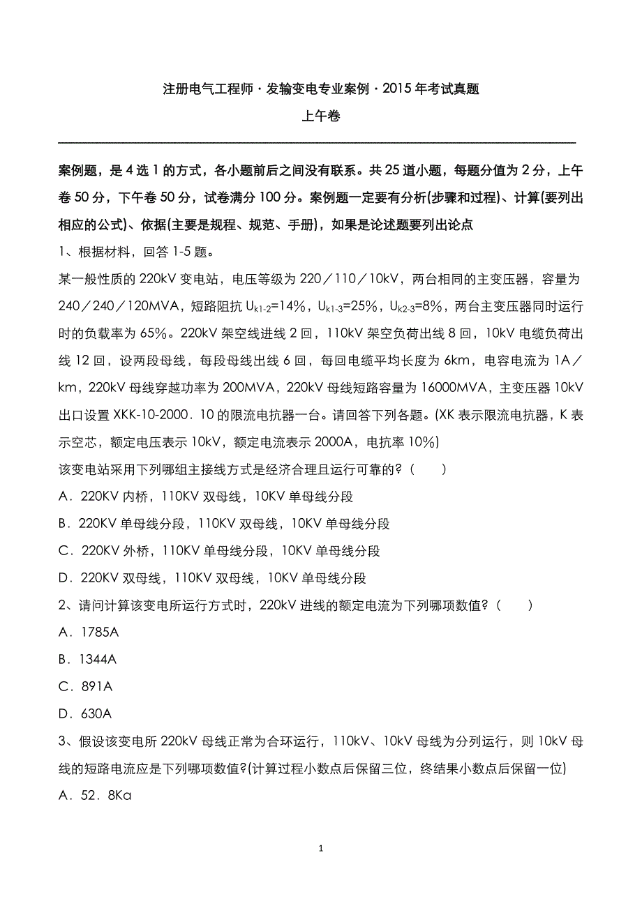 注册电气工程师：发输变电专业案例2015年考试真题[A卷]_第1页