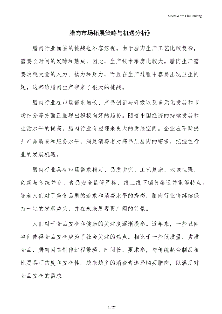 腊肉市场拓展策略与机遇分析_第1页