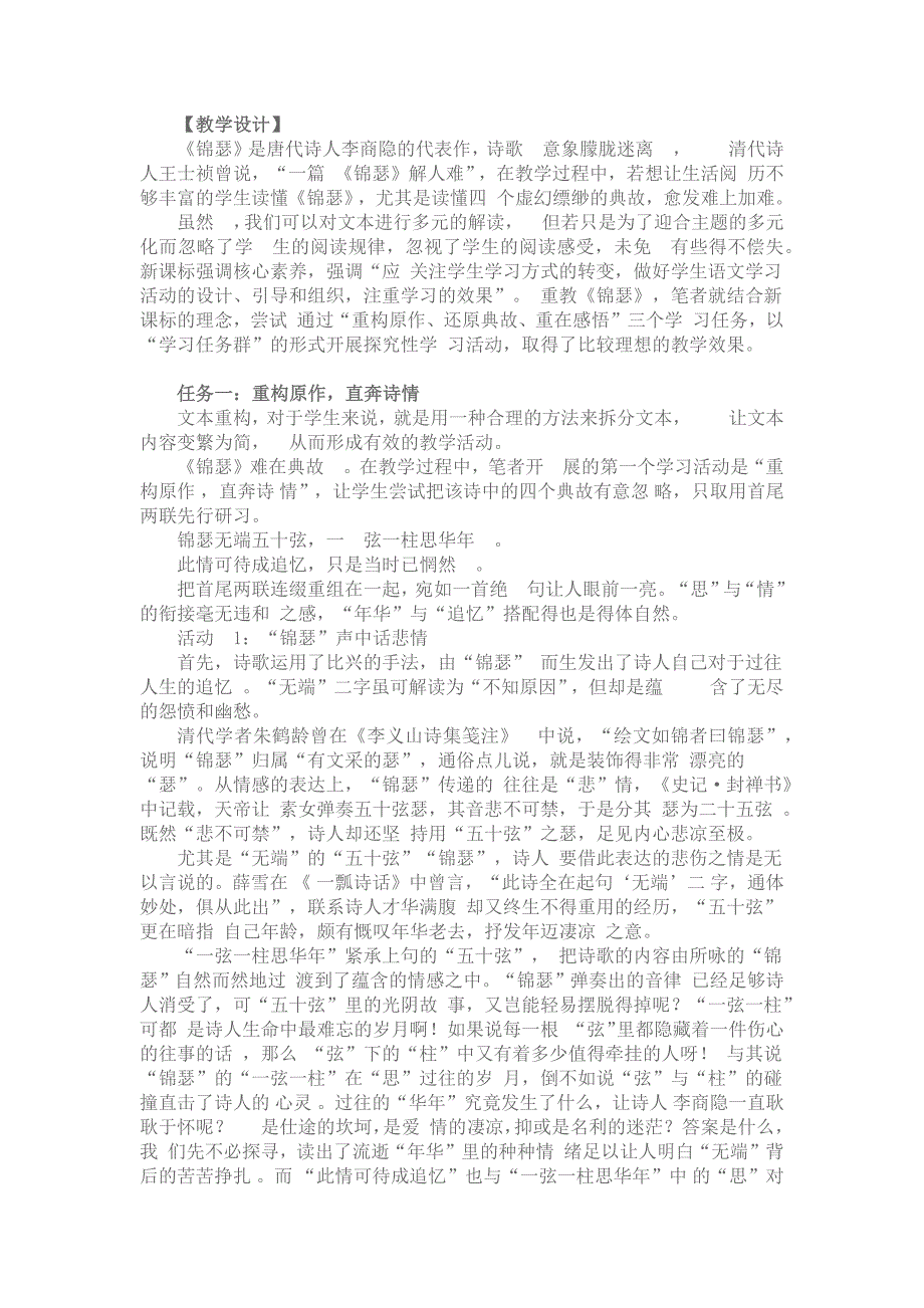 《锦瑟》“学习任务群”教学设计_第1页