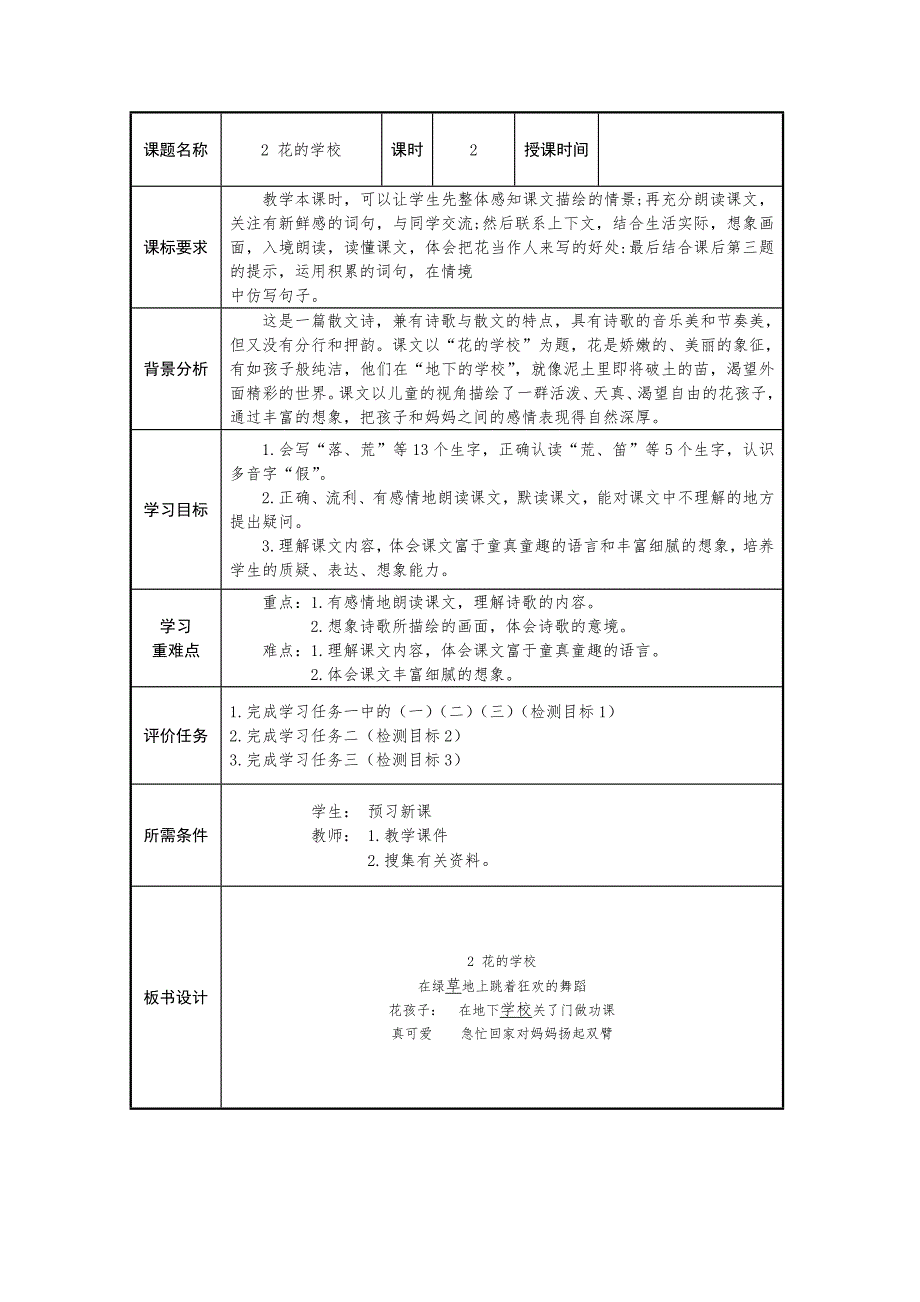 2花的学校（学历案）-三年级语文上册教学评一致性备课（统编版）_第1页