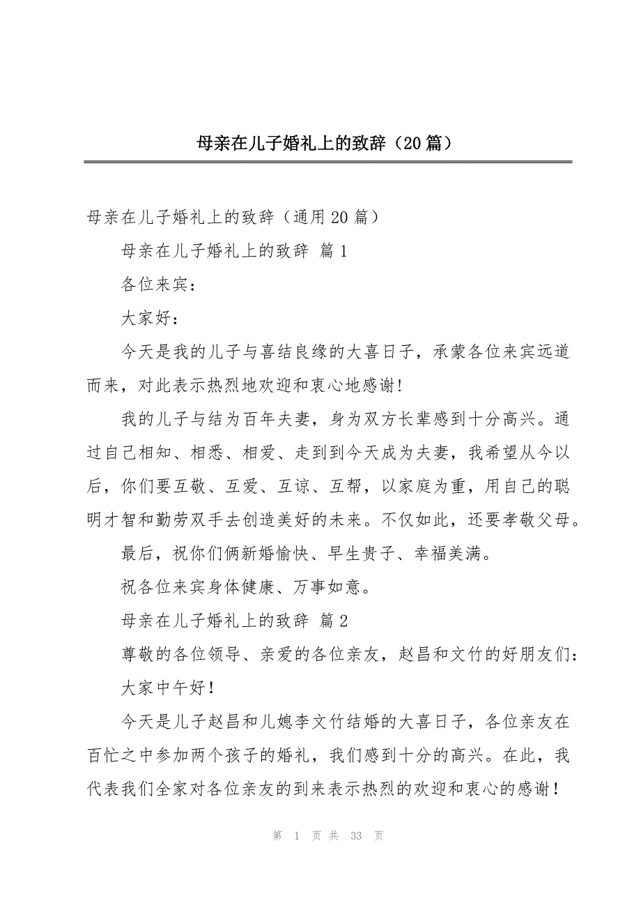 母亲在儿子婚礼上的致辞（20篇）_第1页