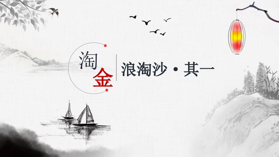 18古诗三首-浪淘沙（课件）部编版六年级上册_第1页