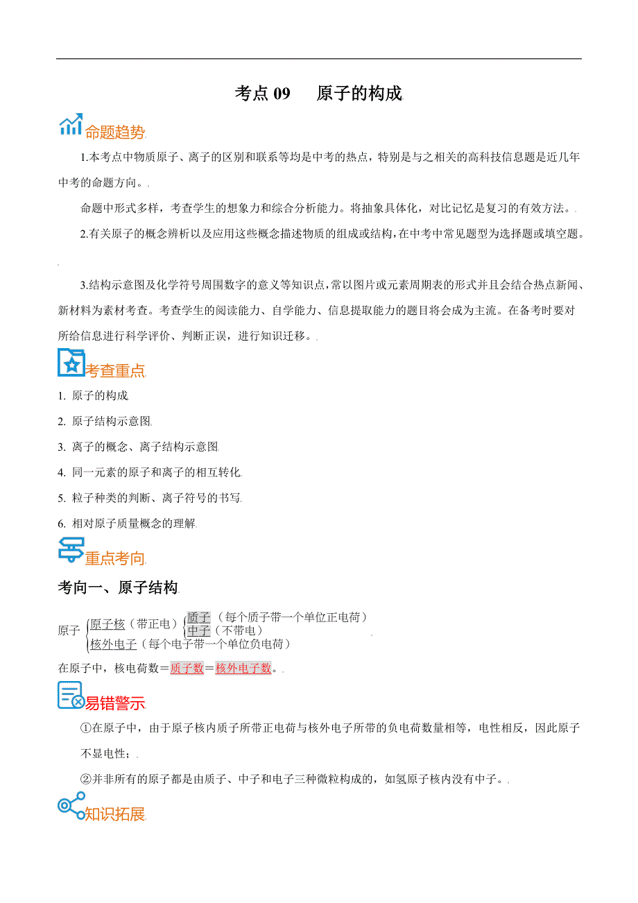 中考化学一轮复习考点过关练习考点09原子的构成（含解析）_第1页