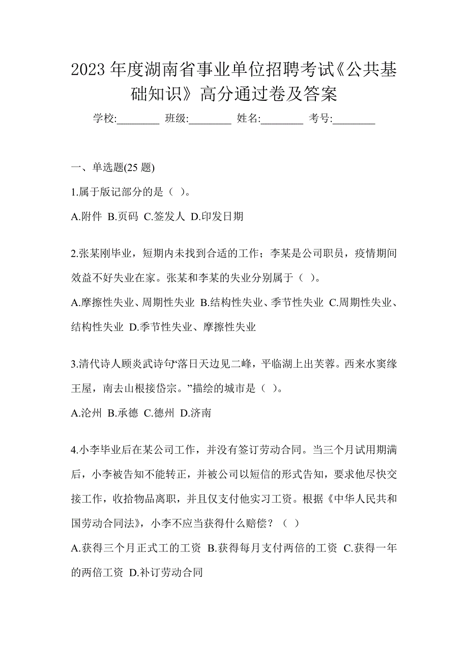 2023年度湖南省事业单位招聘考试《公共基础知识》高分通过卷及答案_第1页