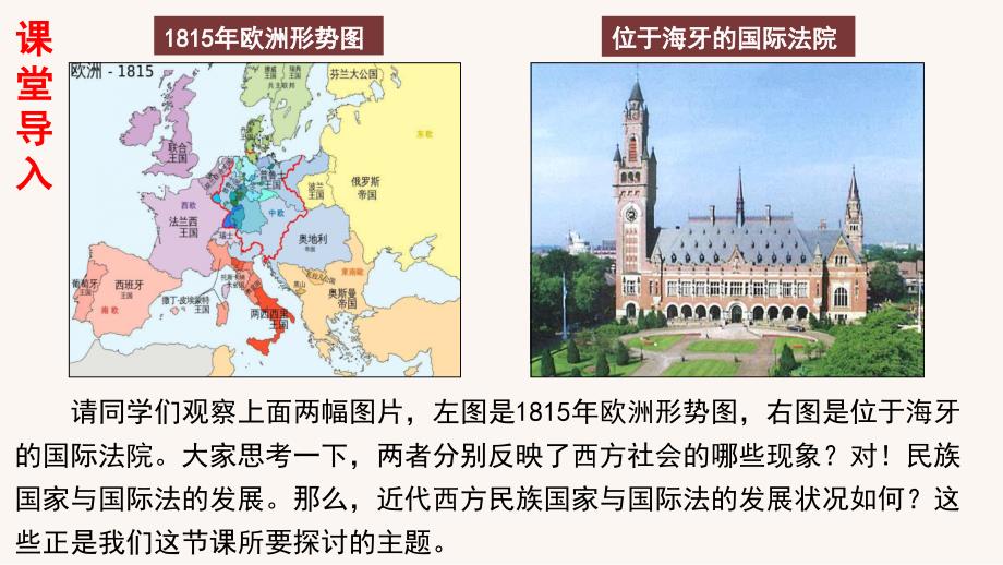 【高中历史】近代西方民族国家与国际法的发展+课件+统编版）_第1页
