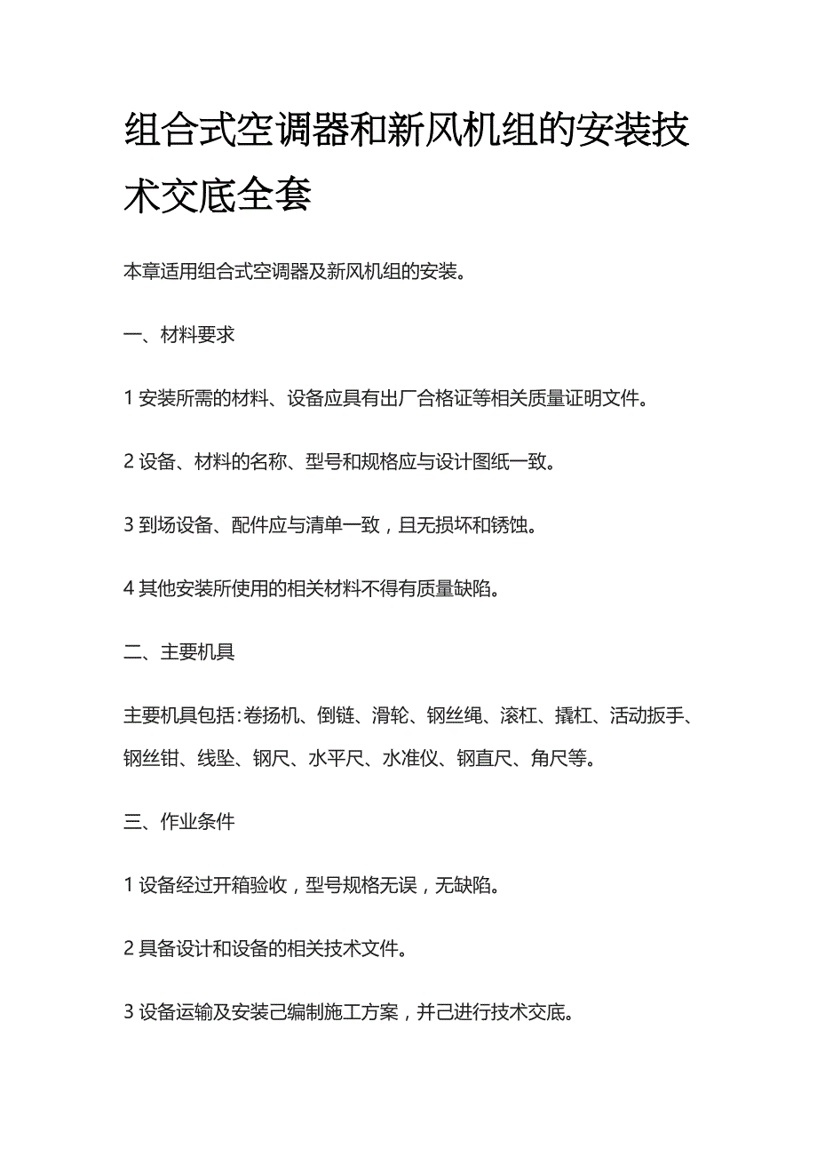 组合式空调器和新风机组的安装技术交底全套_第1页
