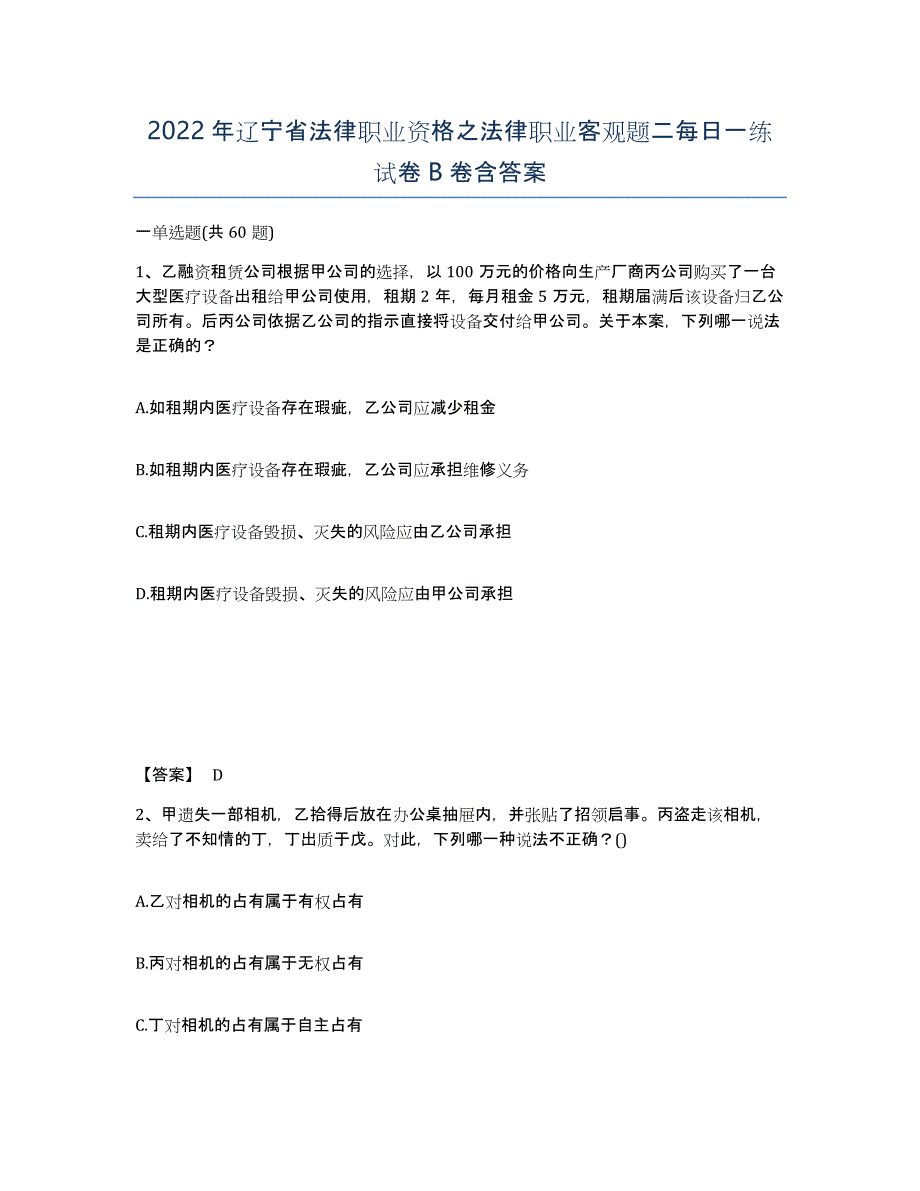 2022年辽宁省法律职业资格之法律职业客观题二每日一练试卷B卷含答案_第1页