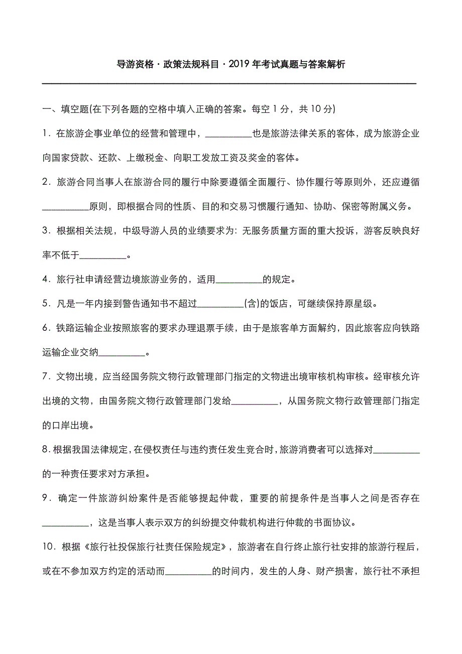 导游资格：2019年政策法规科目考试真题与答案解析_第1页