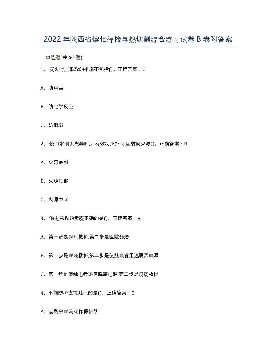 2022年陕西省熔化焊接与热切割综合练习试卷B卷附答案_第1页