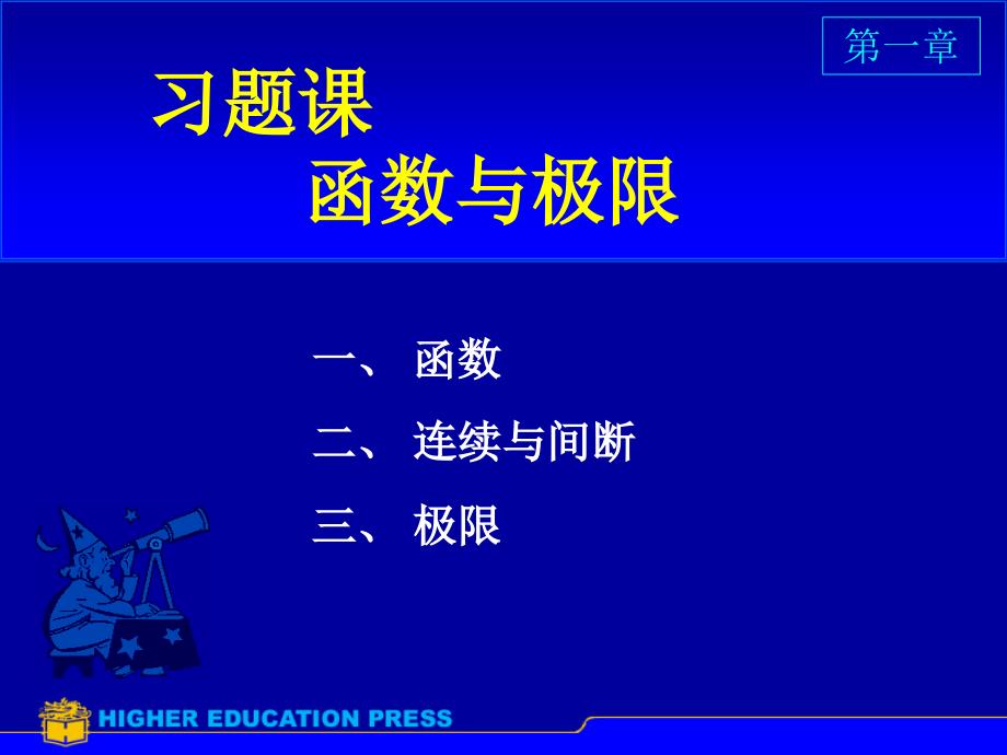 高等数学同济第七版第一章_第1页