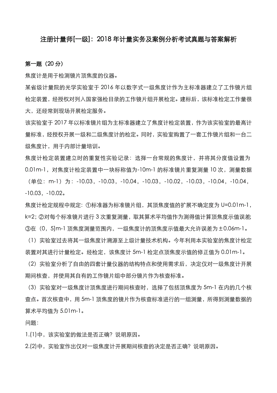 注册计量师[一级]：2018年计量实务与案例分析考试真题与答案解析_第1页