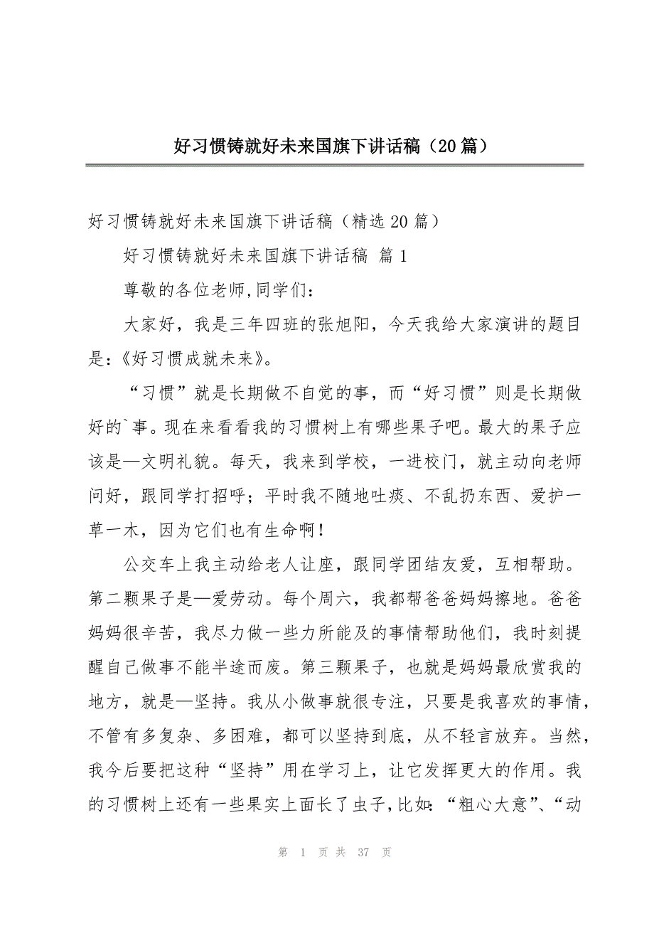 好习惯铸就好未来国旗下讲话稿（20篇）_第1页