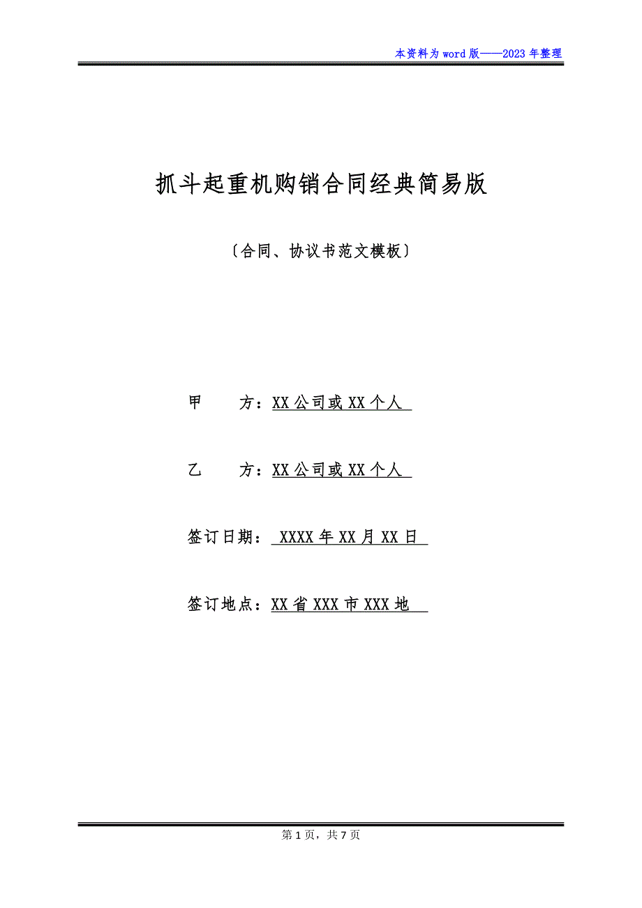 抓斗起重机购销合同经典简易版_第1页