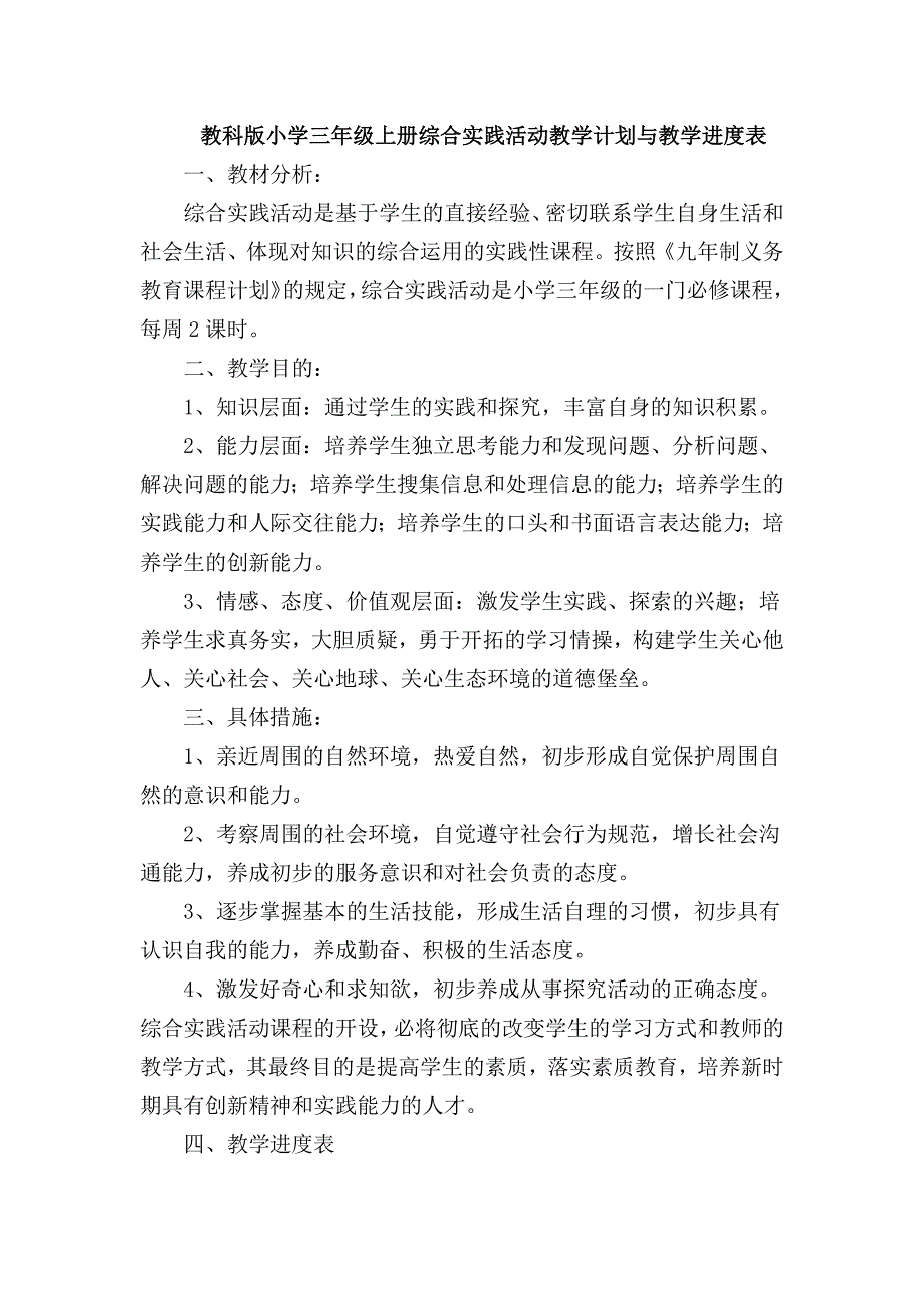 教科版小学三年级上册综合实践活动教学计划与教学进度表_第1页