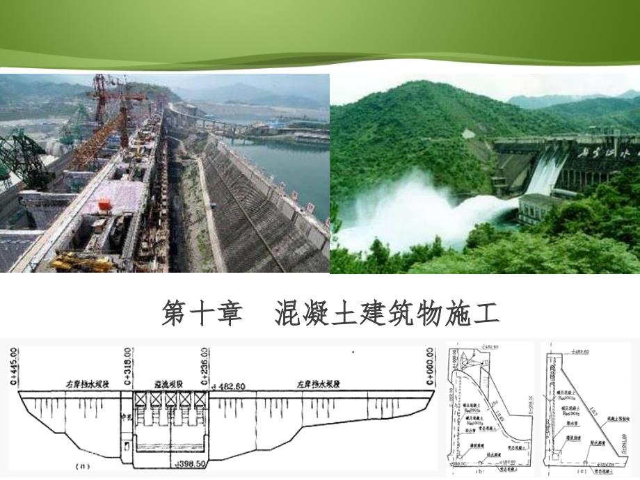 大学课程《水利水电工程施工技术（第三版）》教学PPT课件：10.1砂石骨料生产_第1页