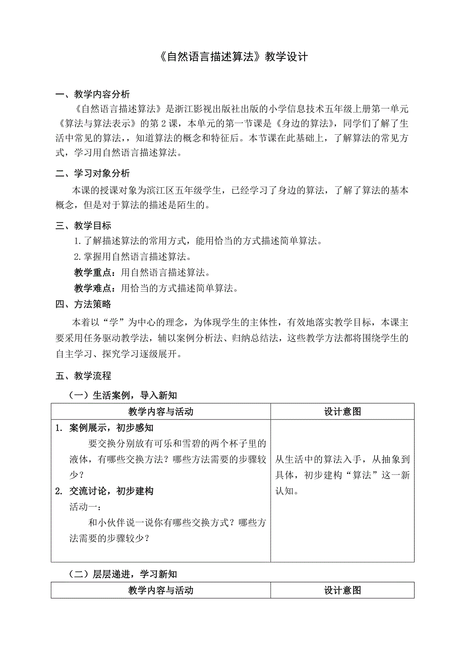 浙教版信息科技五年级上册第2课 自然语言描述算法 教学设计_第1页