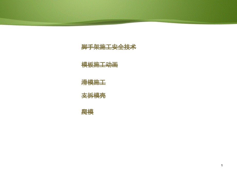 大学课程《水利水电工程施工技术（第三版）》教学PPT课件：4.1钢筋的验收与配料_第1页