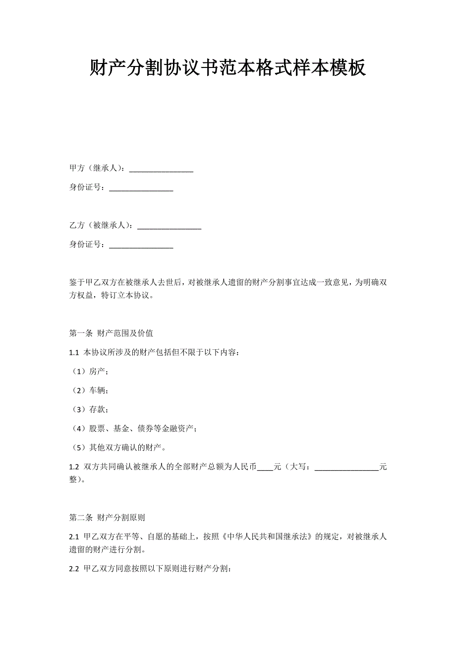 财产分割协议书范本格式样本模板_第1页